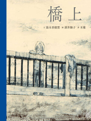 cover image of 橋上